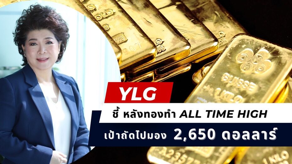 .ทองคำร้อนแรง! YLG ชี้ปีนี้ New High ถึง 5 ครั้ง คาดเป้าหมายถัดไป 2,650 ดอลลาร์.