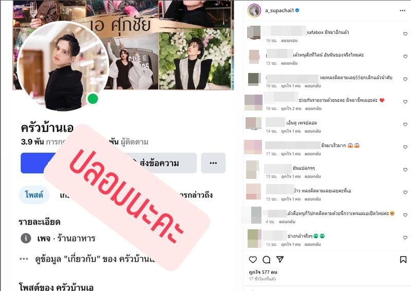 เอ ศุภชัย โพสต์เตือนถูกมิจฉาชีพปลอมเพจขายหมูพะโล้สูตรพี่เอ