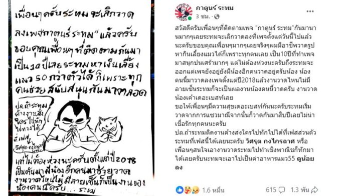 ภาพประกอบ จาก Facebook : กาตูนร์ ระทม 