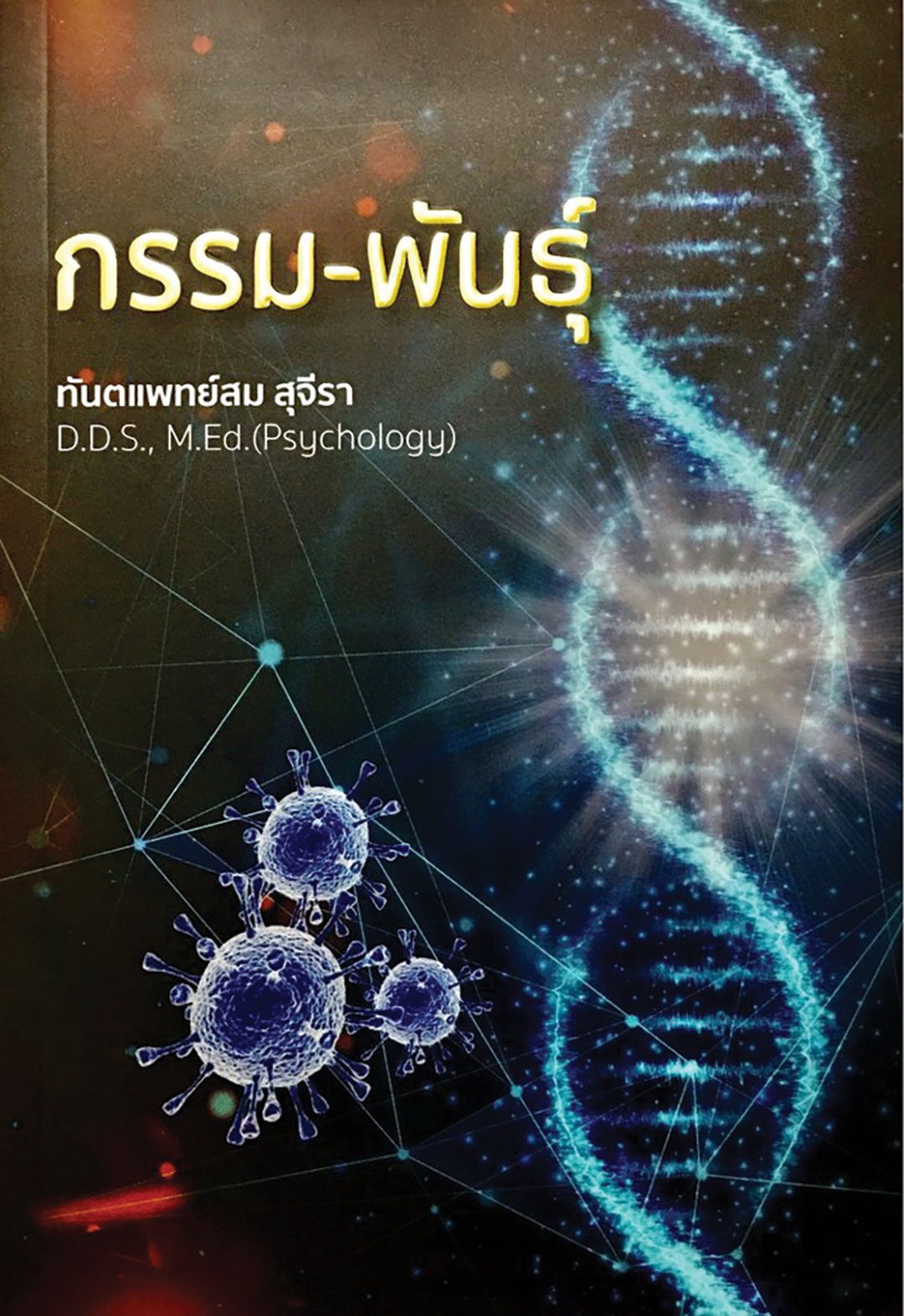 เลาะแผงหนังสือธรรมะ