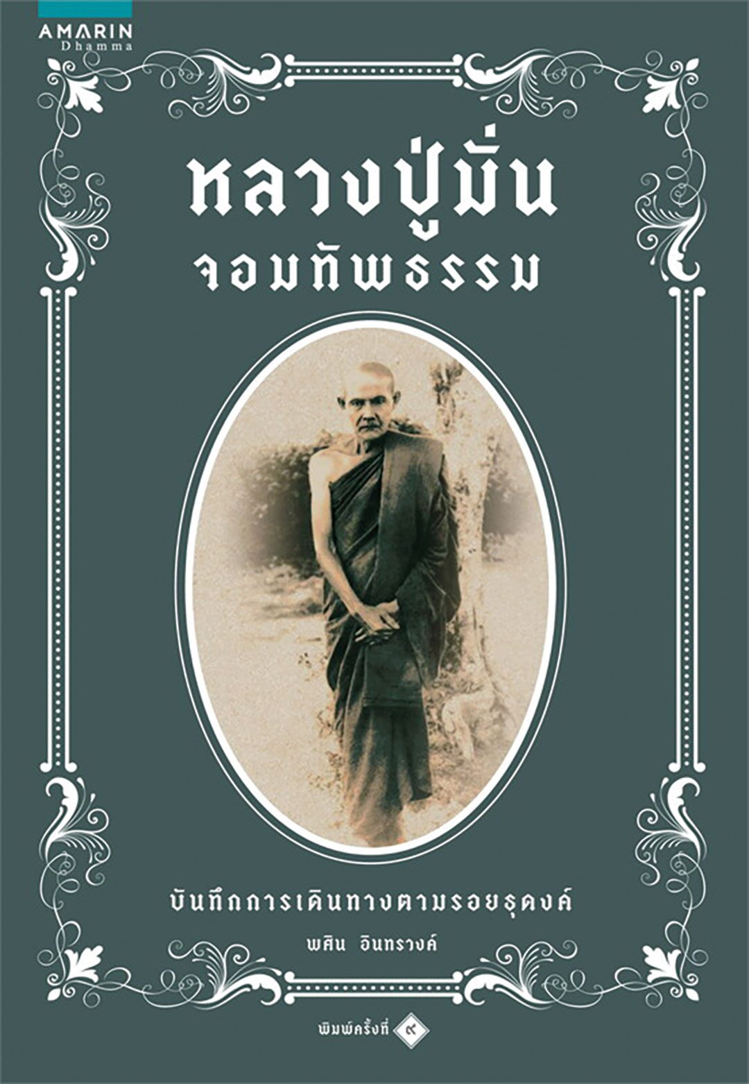 เลาะแผงหนังสือธรรมะ
