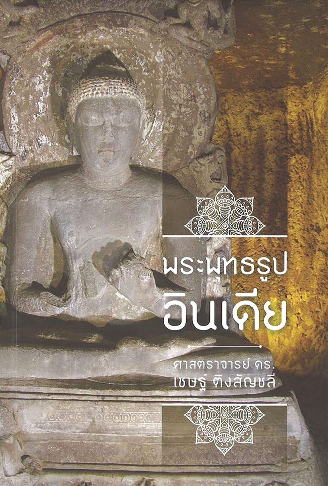 เลาะแผงหนังสือธรรมะ