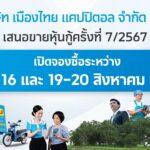MTC พร้อมเสนอขายหุ้นกู้ชุดใหม่ 3 ชุด อัตราดอกเบี้ย 4.30% - 4.95% ต่อปี