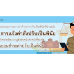 ความเห็นของคณะกรรมการว่าด้วยการปรับเป็นพินัยที่น่าสนใจ 