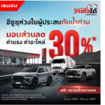 “อีซูซุ” ห่วงใยลูกค้าผู้ประสบภัยน้ำท่วม พร้อมดูแลมอบส่วนลด 30%