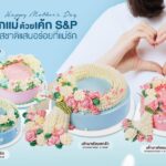 บอกรักแม่ด้วยเค้ก เอสแอนด์พี กับ เค้กรสชาติแสนอร่อยที่แม่รัก