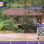 เพื่อนพึ่ง (ภาฯ) ยามยาก ขอเชิญ "ร่วมแบ่งปัน ช่วยเหลือผู้ประสบอุทกภัย" 