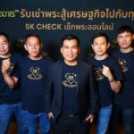 กลุ่มสันขวาน เปิดตัว SK Check เช็กพระออนไลน์