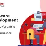 Software Development แนวทางพัฒนาการทำงานสำหรับคนในองค์กร