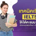 เทคนิคเรียน IELTS ให้ได้คะแนน 6.5 ขึ้นไป เลือกคอร์สติวที่เหมาะกับตัวเอง