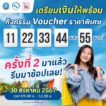 ททท. จัดหนัก #2  Voucher ท่องเที่ยว ราคาพิเศษ "11 22 33 44 และ 55" บาท ศุกร์ที่ 30 ส.ค.นึ้