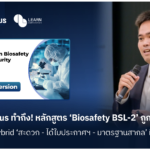 Degree Plus ทำถึง! หลักสูตร ‘Biosafety BSL-2’ ได้ใบประกาศฯ - มาตรฐานสากล