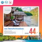 ททท. จัดโปรโมชั่นทุกวันศุกร์ กับ Voucher ท่องเที่ยวราคาพิเศษ