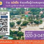 เพื่อนพึ่ง (ภาฯ) ยามยาก ขอเชิญ "ร่วมแบ่งปัน ช่วยเหลือผู้ประสบอุทกภัย" 