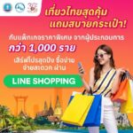 ททท. จัดเต็มโปรโมชั่นสุด WOW ภายใต้กิจกรรม LINE Event Hub