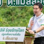 ซีพีผนึกกำลังชุมชน Kick off โครงการร้อย รักษ์ โลก ปลูกเพื่อความยั่งยืน จ.เชียงราย 
