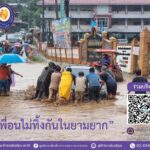 เพื่อนพึ่ง (ภาฯ) ยามยาก ขอเชิญ "ร่วมแบ่งปัน ช่วยเหลือผู้ประสบอุทกภัย" 
