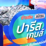 ‘ข่าวสด-มติชน’ แจกแล้วรางวัลใหญ่ ‘ปารีส เกมส์’ เจ้าของดวงเฮงบ้านโป่งคว้า ‘MG 4’ กว่า 8 แสนบาท