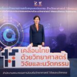 สกสว. เปิดเวทีชี้แจงแนวทางการจัดทำงบประมาณด้าน ววน. ปี 2569  