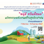 พพ. จัดประกวด “อยู่ดี ทวีผลิตผล” นวัตกรรมพลังงานสร้างสุขประชาชน