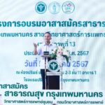 “สมศักดิ์” เปิดโครงการอบรมอาสาสมัครสาธารณสุขวิทยาศาสตร์การแพทย์ชุมชน