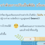 ความเห็นของคณะกรรมการว่าด้วยการปรับเป็นพินัยที่น่าสนใจ 