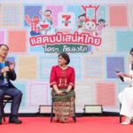 เซเว่นฯ จับมือ ททท. สร้างปรากฎการณ์ “แสตมป์เสน่ห์ไทย ใครๆ...ก็หลงรัก”
