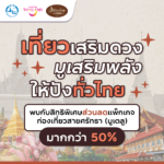 ททท. ดัน Soft Power เสน่ห์ไทย แคมเปญ “Amazing Mute”