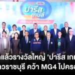 ‘ข่าวสด-มติชน’ แจกแล้วรางวัลใหญ่ ‘ปารีส เกมส์’ เจ้าของดวงเฮงบ้านโป่งคว้า ‘MG 4’ กว่า 8 แสนบาท