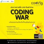 ดีป้า ประกาศผล 100 ทีมผ่านเข้าสู่รอบ Final เวที Coding War