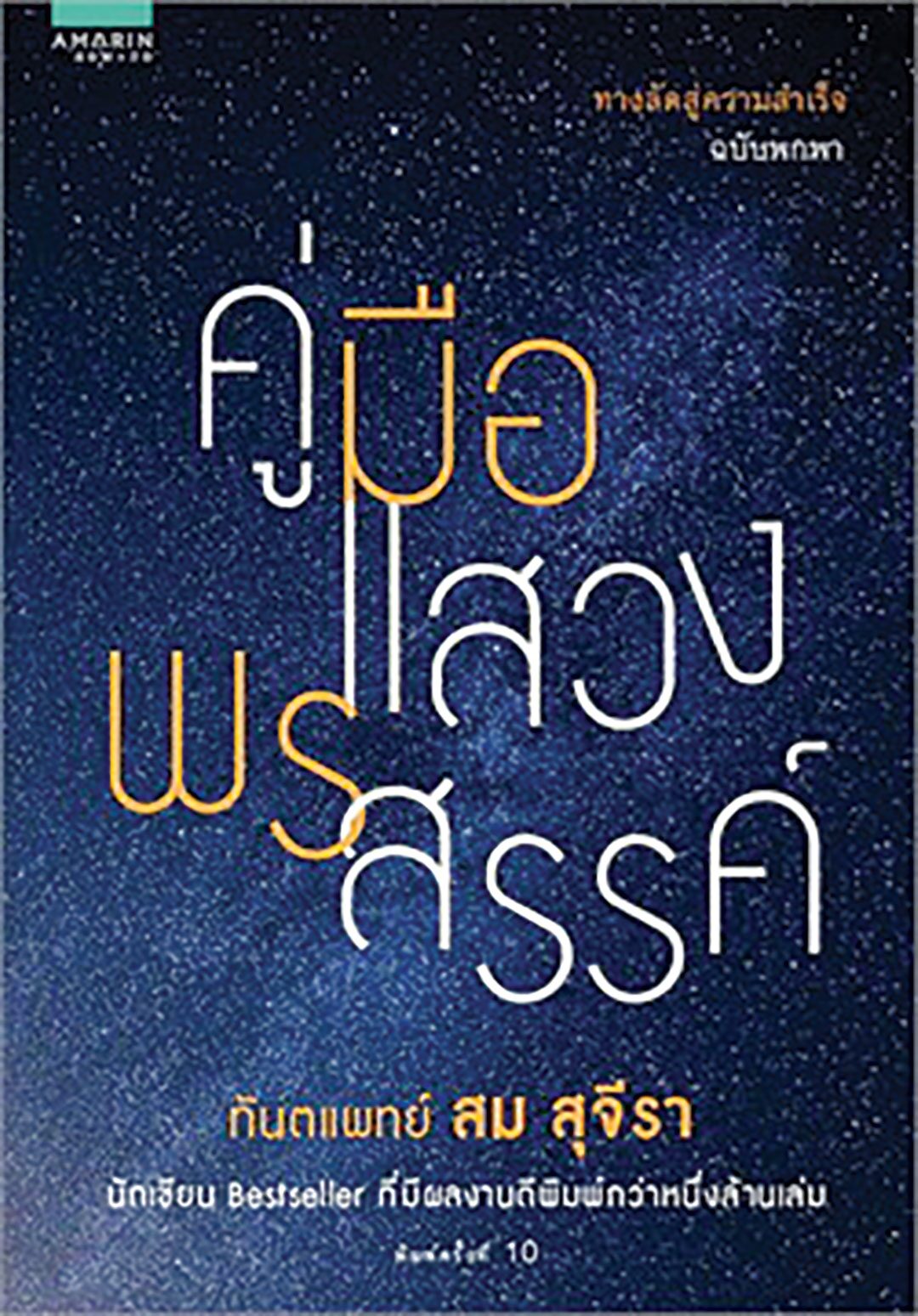 เลาะแผงหนังสือธรรมะ