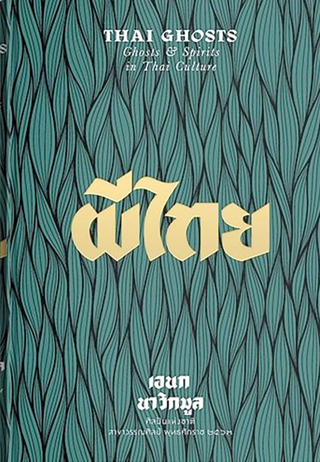 เลาะแผงหนังสือธรรมะ