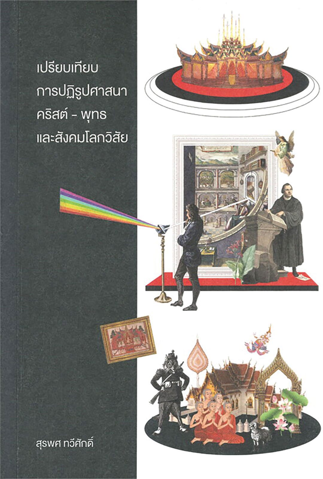 เลาะแผงหนังสือธรรมะ