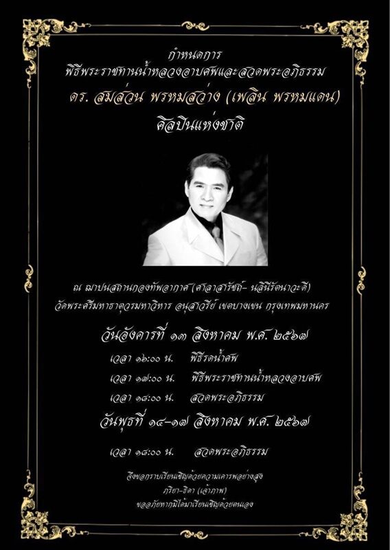 เพลิน พรหมแดน