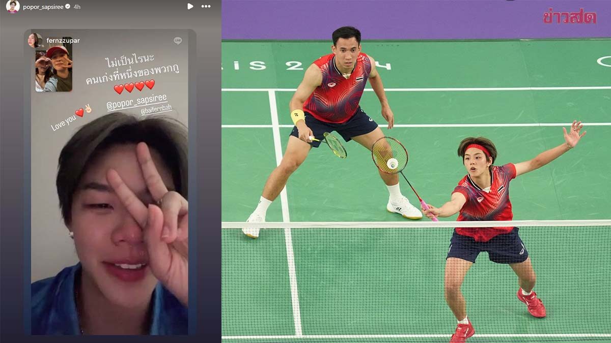 ปอป้อ ทรัพย์สิรี รีโพสต์ภาพนางเอกสาว 'ใบเฟิร์น พิมพ์ชนก' ส่งกำลังใจหลังร่วงแบดอลป.