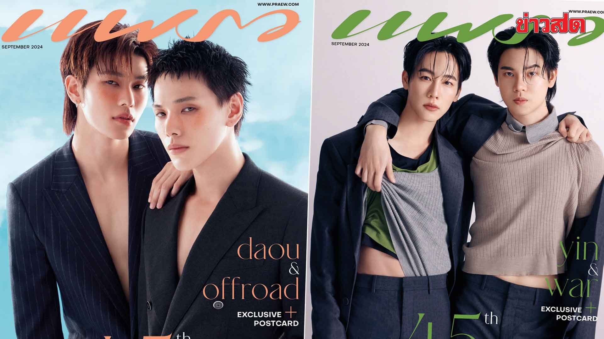 .นิตยสารแพรว คว้า 10 คนดังจากซีรีส์วายไทยขึ้นปก อิ่มบุญกับโปรเจ็กต์การกุศล.