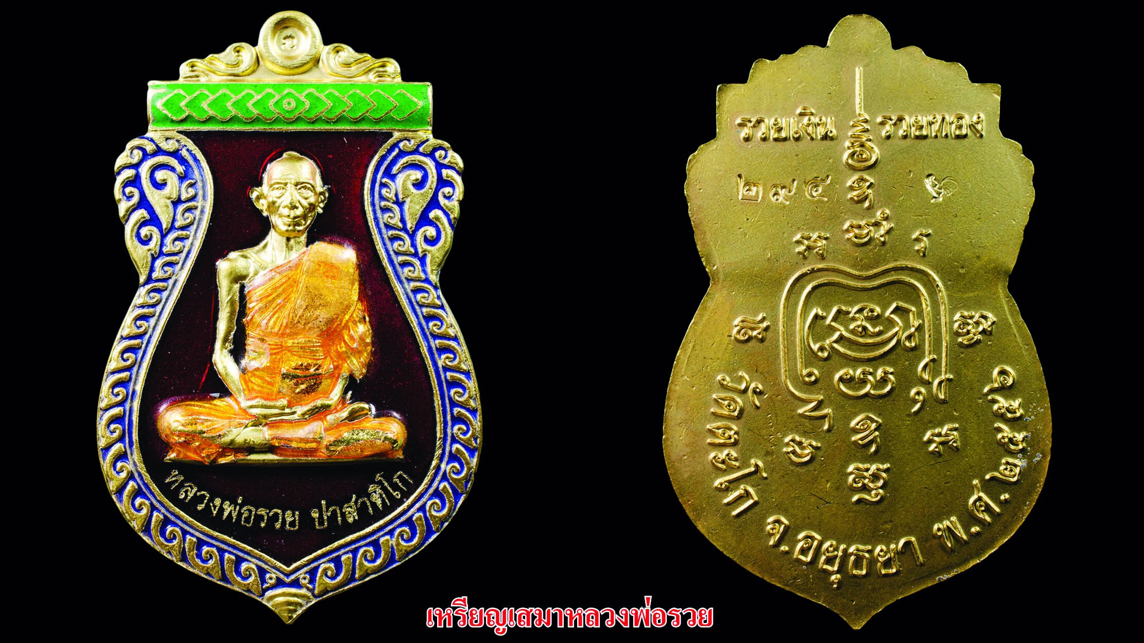 รอบด้านวงการพระ - เหรียญพระพุทธนิมิต เหรียญหลวงพ่อมงคลบพิตร เหรียญเสมาหลวงพ่อรวย 