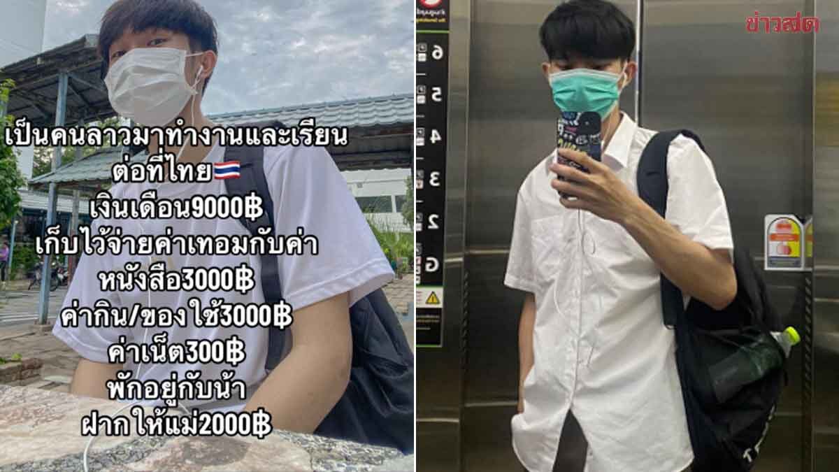 เปิดใจหนุ่มลาว รีวิวเงินเดือน 9,000  จ่ายค่าเทอมเอง ส่งเงินให้ที่บ้าน ชาวเน็ตแห่ชื่นชม