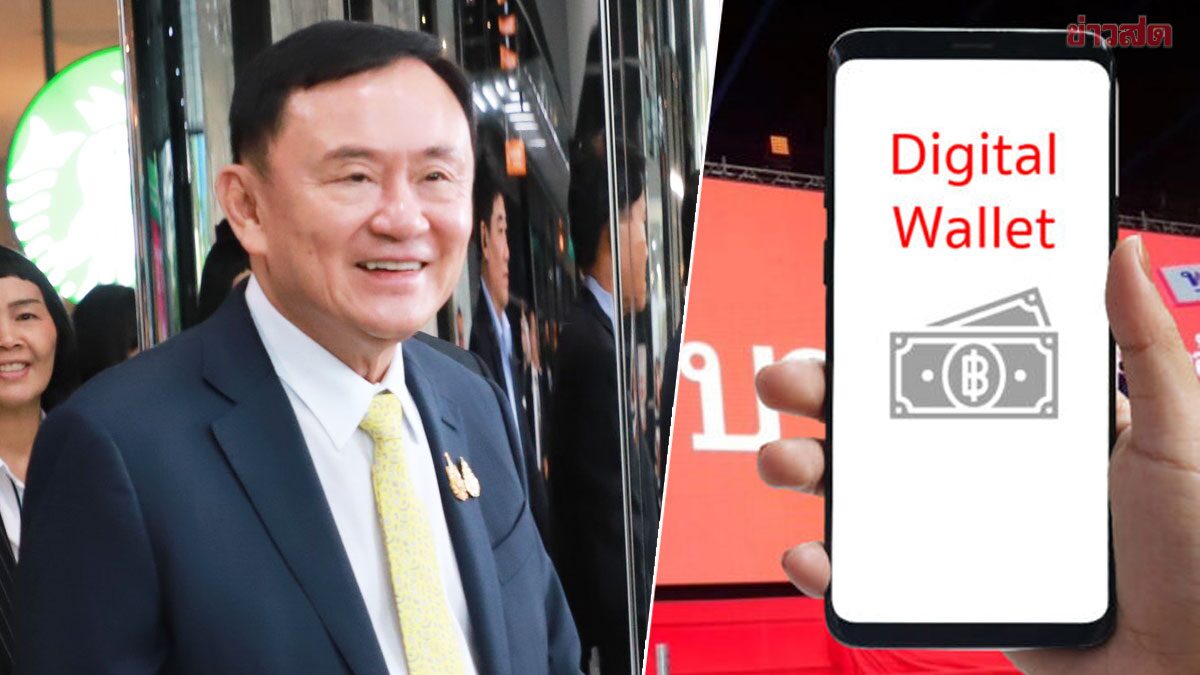.ทักษิณ รับเปลี่ยนรูปแบบ ดิจิทัลวอลเล็ต ชี้ข้อเสียแจกเงินสด กระตุ้นศก.ได้ไม่เต็มที่.