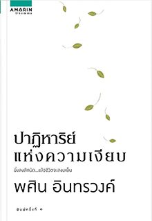 เลาะแผงหนังสือธรรมะ