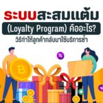 ระบบสะสมแต้ม คืออะไร วิธีทำให้ลูกค้ากลับมาใช้บริการซ้ำ