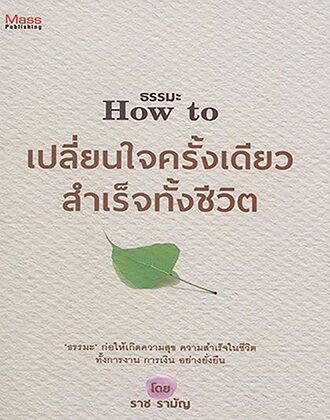 เลาะแผงธรรมะ