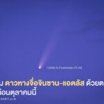 ลุ้นชม ดาวหางจื่อจินซาน-แอตลัส 2 ช่วง เห็นชัดเข้าใกล้โลกที่สุด พลาดรออีก 80,660 ปี
