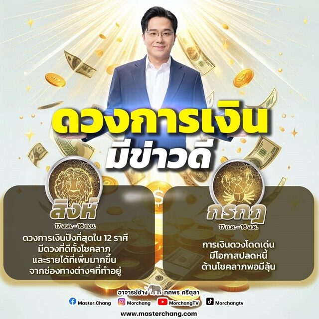 หมอช้าง ทศพร ศรีตุลา เปิดชะตา 2 ราศี ดวงการเงินมีข่าวดี ราศีใด ดวงการเงินปังที่สุดใน 12 ราศี ดวงดีโชคลาภ ราศีใด มีโอกาสปลดหนี้