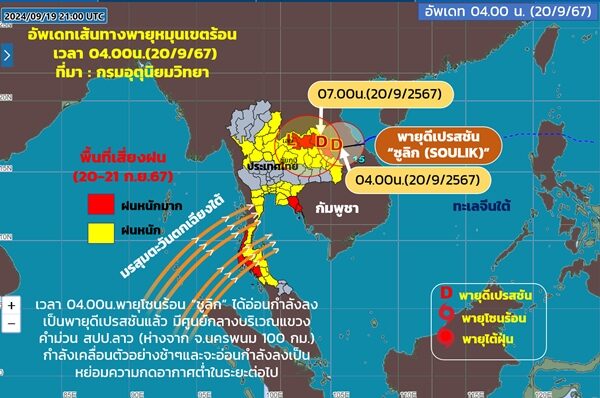 กรมอุตุฯ ประกาศฉบับที่ 12 เตือน พายุโซนร้อนซูลิก อ่อนกำลังลงแล้ว เปิดชื่อจังหวัด ฝนตกหนักถึงหนักมาก ภาคไหนโดนเต็ม ๆ ระวังอันตราย คลื่นลมแรง