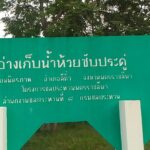 อ่างเก็บน้ำซับประดู่ น้ำแห้งขอด สันดอนดินโผล่ ฝนไม่ช่วยเติมน้ำเขื่อน ส่อผจญภัยแล้งหนัก