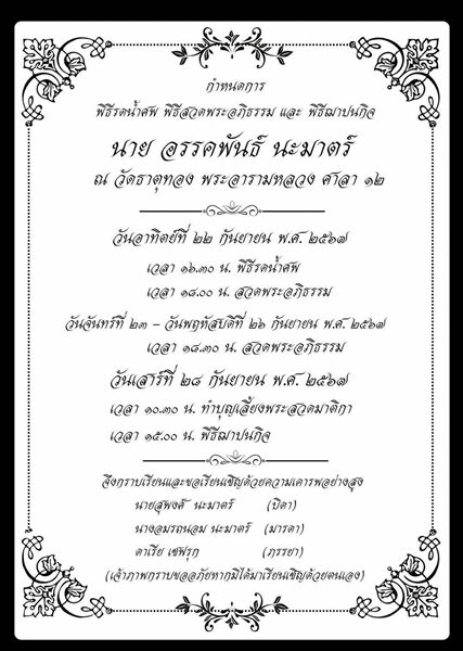 เปิดกำหนดการพิธีรดน้ำศพ พิธีสวดพระอภิธรรม และ พิธีฌาปนกิจ อ๋อม อรรคพันธ์ ณ วัดธาตุทอง พระอารามหลวง หลังจากไปอย่างสงบ ด้วยวัย 39 ปี