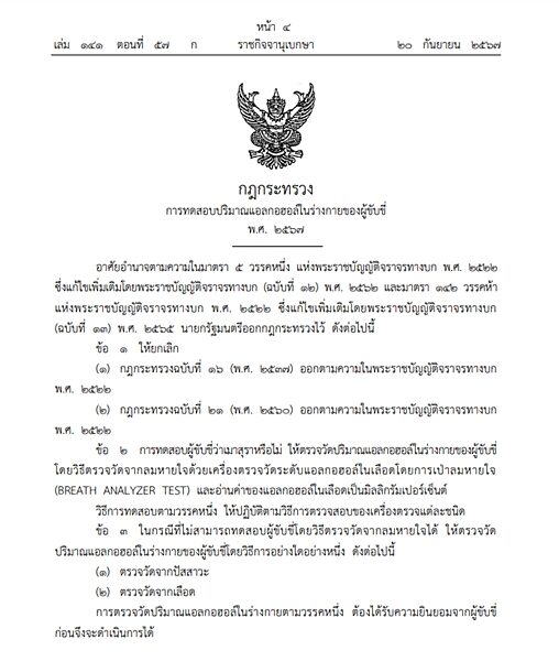 ราชกิจจาฯ เผยแพร่กฎกระทรวง เพิ่มวิธีการตรวจวัดปริมาณแอลกอฮอล์ในร่างกายผู้ขับขี่ ด้วยปัสสาวะและเลือด หากไม่สามารถตรวจสอบด้วยวิธีเป่าลมหายใจได้