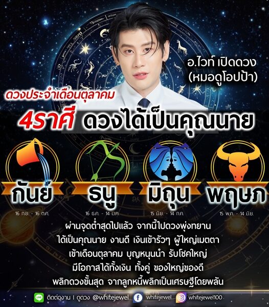 อ.ไวท์ เปิดดวงประจำเดือนตุลาคม ราศี ดวงได้เป็นคุณนาย ผ่านจุดต่ำสุดไปแล้ว จากนี้ไปดวงพุ่งทะยาน เงินเข้ารัว ๆ ผู้ใหญ่เมตตา จากลูกหนี้พลิกเป็นเศรษฐี