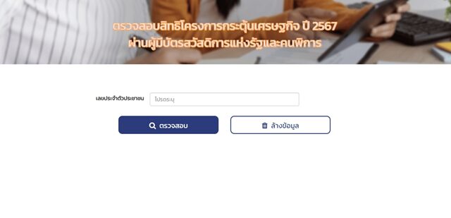 เว็บไซต์ govwelfare.cgd.go.th เช็กสิทธิบัตรสวัสดิการแห่งรัฐ และคนพิการ โครงการกระตุ้นเศรษฐกิจ แจกเงิน 10,000 บาท โอนแล้ว เช็กที่นี่ ใครไม่ผูกพร้อมเพย์ทำไง